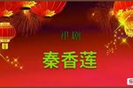 秦香莲下载