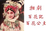 百花记/百花公主