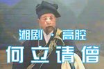何立请僧 选段