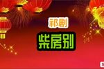 柴房别下载