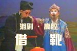 借靴 两段