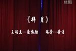 双拜月