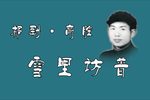 雪里访普