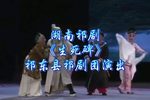 生死碑