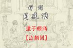 目连传 遣子经商