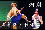 玉簪记 折子-秋江