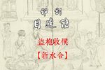 目连传 盗袍收仆
