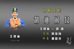 胡迪闹钗 录音