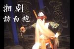 访白袍 全折