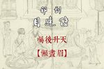 目连传