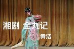 金丸记