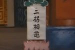 目连传 十五 二拐相邀