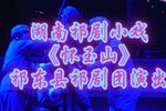 怀玉山