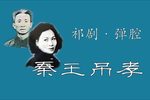 秦王吊孝 祁剧 · 弹腔 · 录音下载