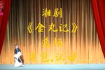 金丸记 选场-摸包·认母