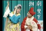 双下山 全折