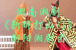 新醉打山门 新版