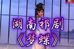 梦蝶 全场