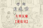 目连传 大开五荤 黄莺儿