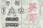 目连传 花园盟誓