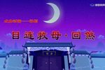 目连救母 回煞