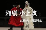 小上坟