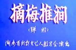 摘梅推涧