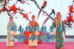 岳母刺字 折子戏