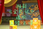 金丸记 立储·见母（选场）