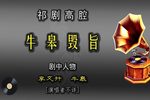 牛皋毁旨 汉腔京它子