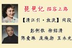 琵琶记 清江引同段