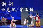 白兔记/李三娘 全本(全字幕)