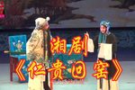 仁贵回窑