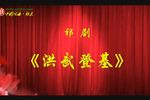 洪武登基
