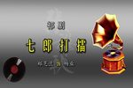 七郎打擂