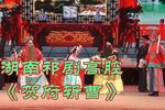 贺府斩曹