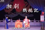 鹦鹉记 折子-潘葛思妻、祭台