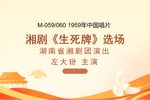 生死牌 选场 · 1959年中国唱片