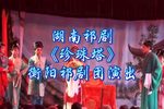 珍珠塔