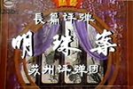 明珠案 长篇弹词 共15回