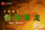 假婿乘龙 长篇弹词 共22回