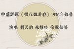 杨八姐游春 1956年录音》