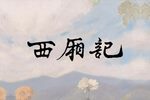 西厢记 杨振雄演出本