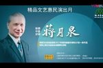 蒋月泉 中篇苏州弹词