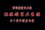 西厢记 上集