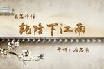 乾隆下江南 长篇评话（共72回）