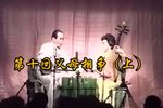 玉蜻蜓 第十回 父女相争 上