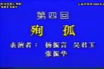赵氏孤儿-殉孤