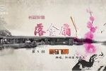 落金扇 H.265