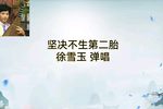 坚决不生第二胎 选段